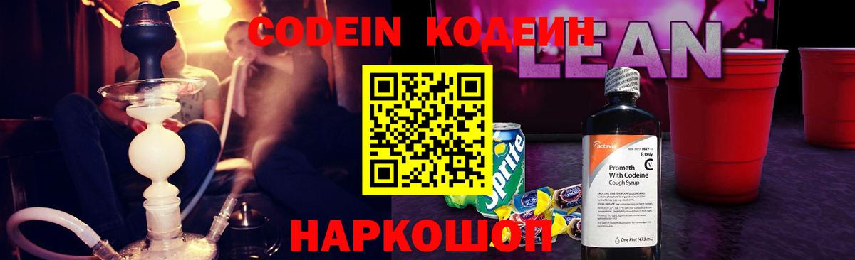 Кодеиновый сироп Lean Purple Drank Борисоглебск